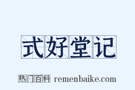 式好堂记是什么意思的图片